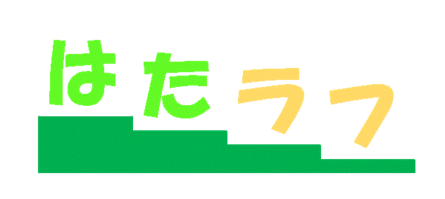 働く事に困難を感じてる人の為のサイト[はたラフ]